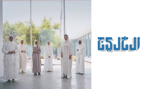 [FEATURE] «إرثي» يطلق مجموعات فنية لخريجات «أزيامي» على «Elevenish»